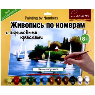 Живопись по номерам с акриловыми красками Белые парусники (А3) (12541428-979) (00-00020826) (Сонет) (8+) — 2547620 — 1