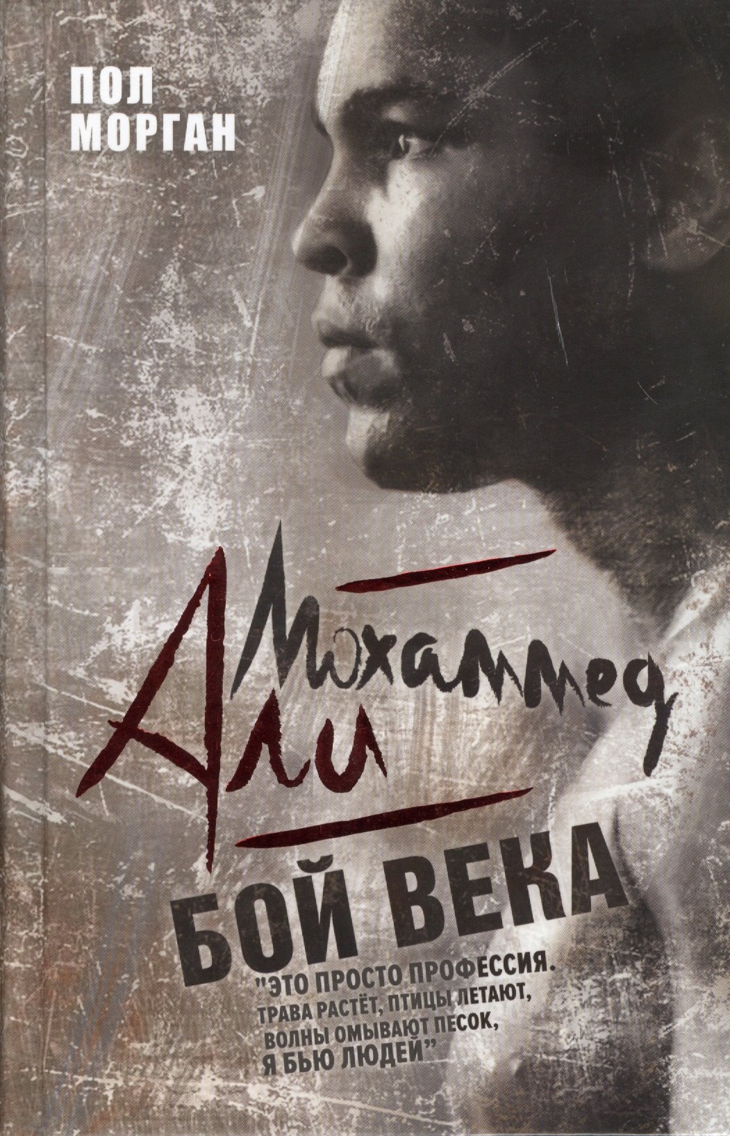 

Мохаммед Али. Бой века