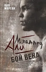 Мохаммед Али. Бой века