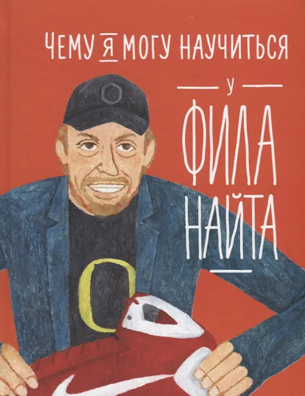 Книга Чему я могу научиться у Фила Найта (Фредерик Колтинг, Мелисса Медина) — 1