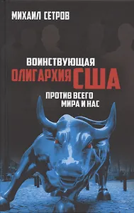 Воинствующая олигархия США против всего мира и нас