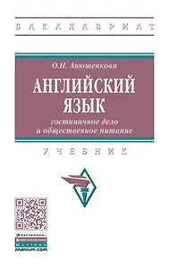 Английский язык: гостиничное дело и общественное питание: учебник