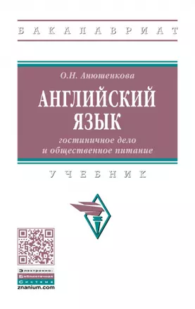 Английский язык: гостиничное дело и общественное питание: учебник — 2901140 — 1