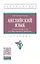 Английский язык: гостиничное дело и общественное питание: учебник — 2901140 — 1