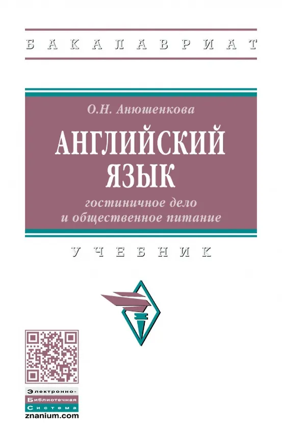 Книга Английский язык: гостиничное дело и общественное питание: учебник (Ольга Анюшенкова) — 1