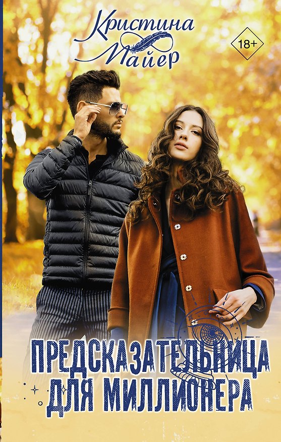 Книга Предсказательница для миллионера (Кристина Майер) — 1