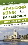 Сам себе репетитор. АСТ