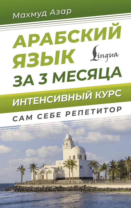 Книга Арабский язык за 3 месяца. Интенсивный курс (Махмуд Азар) — 1