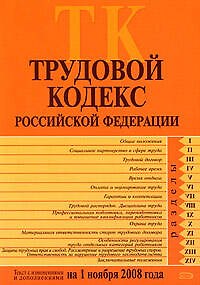 Книга Трудовой кодекс Российской Федерации Текст с изменениями и дополнениями на 1 ноября 2008 года (мягк) (Российское законодательство) (Эксмо) () — 1