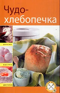 Чудо-хлебопечка
