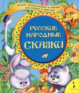Русские народные сказки