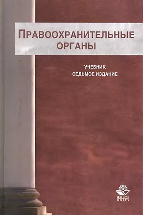 Книга Правоохранительные органы: учебник для студентов вузов, обучающихся по специальности  "Юриспруденция"/ 7-е изд., перераб. и доп. (Иван Сыдорук)