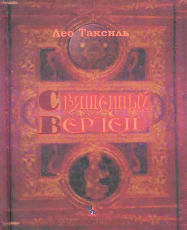Книга Священный вертеп. (Лео Таксиль) — 1