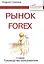 Рынок Forex: руководство пользователя. 2-е изд., испр. и доп. — 2369728 — 2