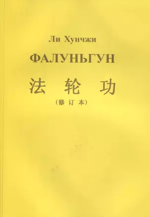 Фалуньгун (м) Хунчжи — 2634964 — 1