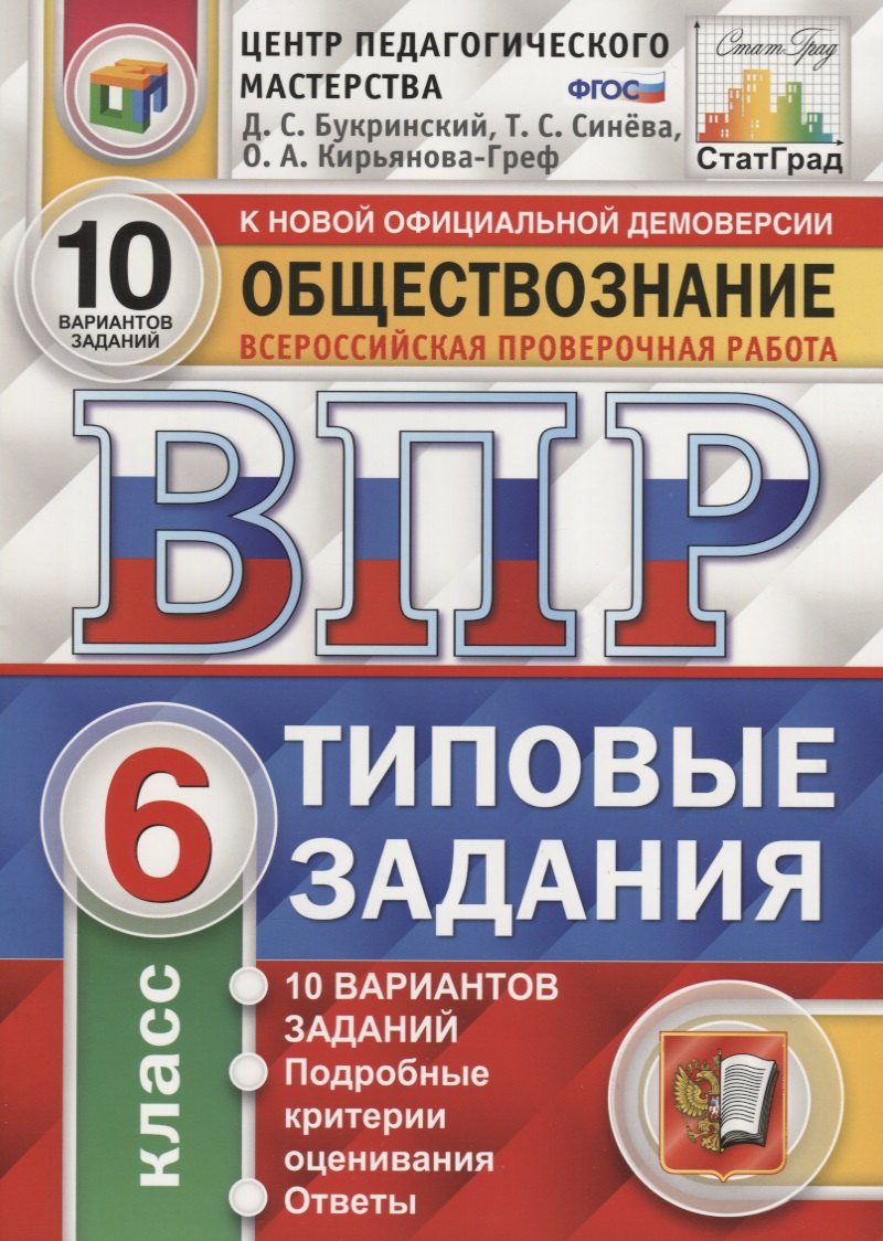 

Всероссийская проверочная работа. Обществознание. 6 класс. 10 вариантов. Типовые задания. ФГОС