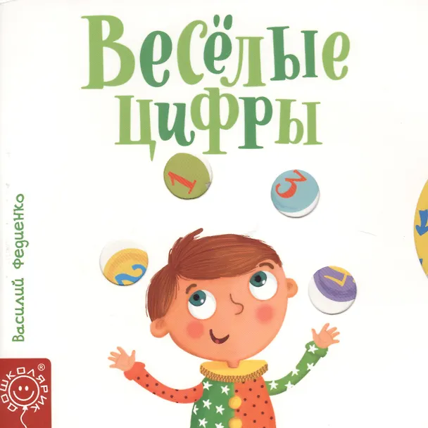 Книга Веселые цифры (Василий Федиенко) — 1