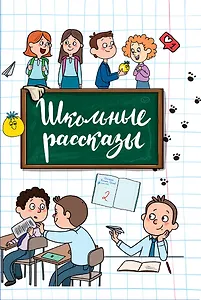 Школьные рассказы