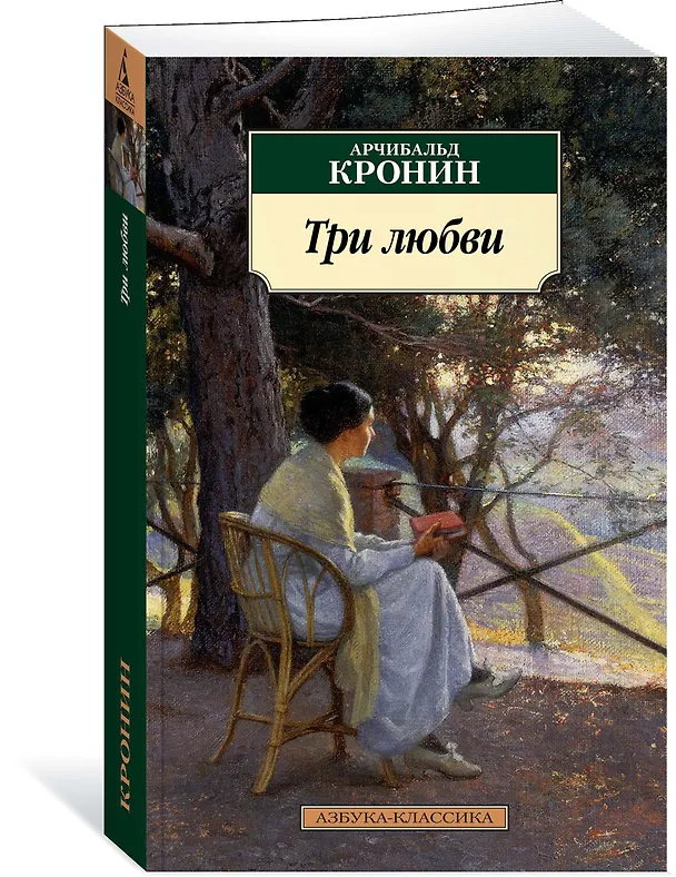 Книга Три любви (Арчибальд Кронин) — 2