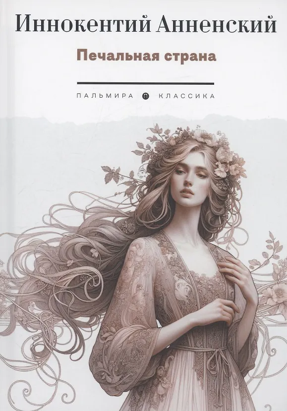 Книга Печальная страна: стихотворения (Иннокентий Анненский) — 1