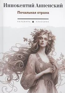 Печальная страна: стихотворения