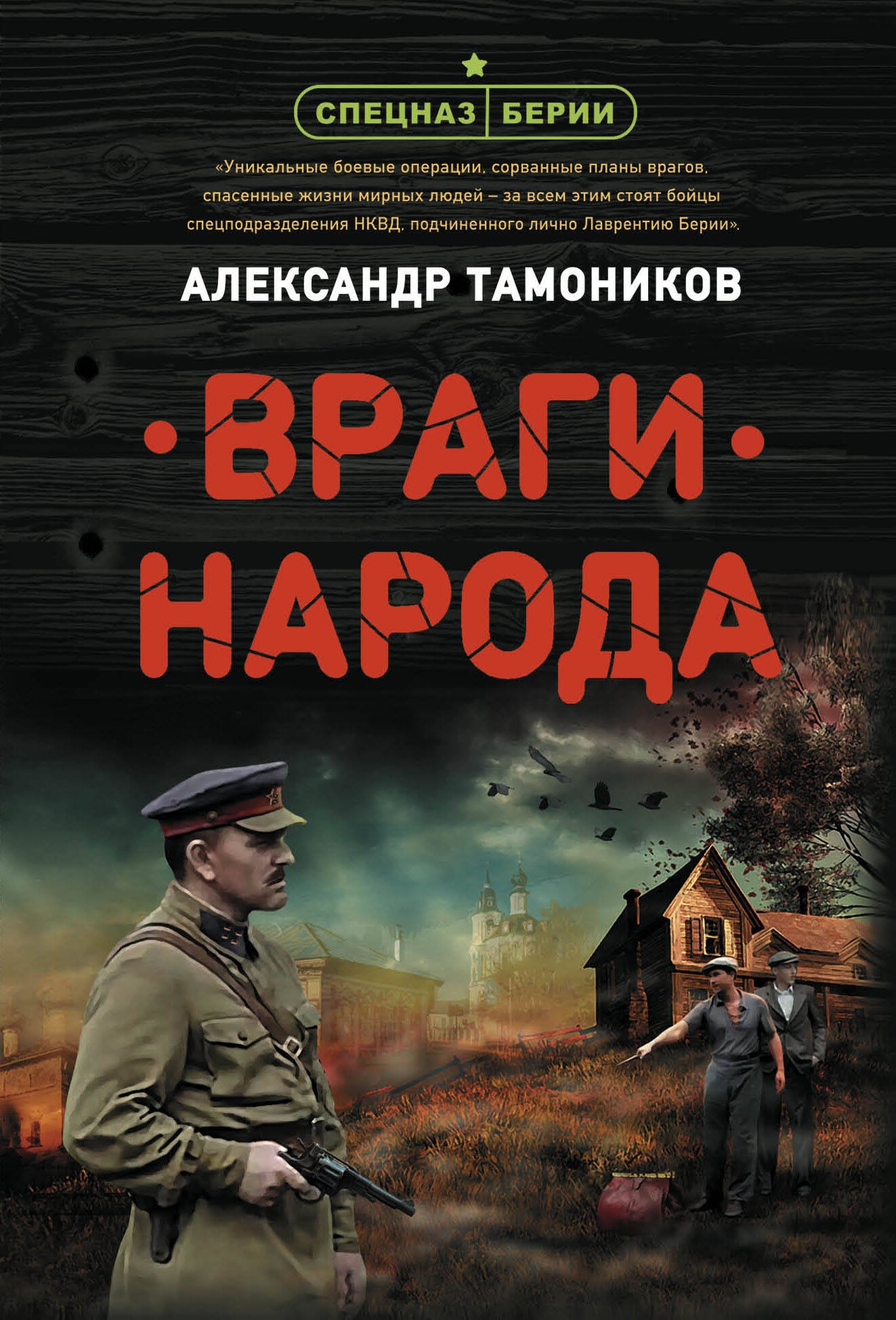 

Враги народа