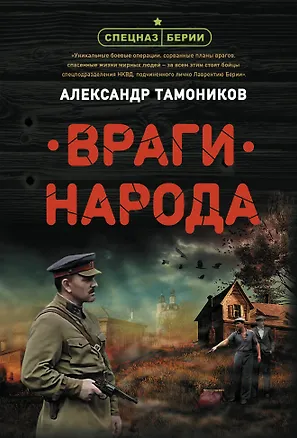 Книга Враги народа (Александр Тамоников)