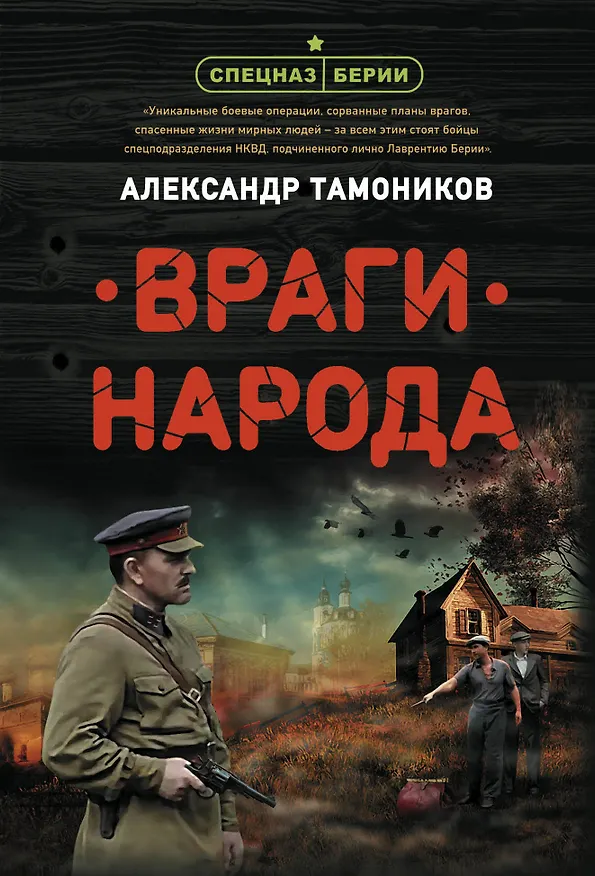 Книга Враги народа (Александр Тамоников) — 1