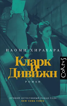 Книга Кларк и Дивижн (Наоми Хирахара)