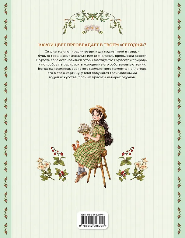 Книга Четыре сезона. Раскраска от Aeppol (Aeppol) — 2