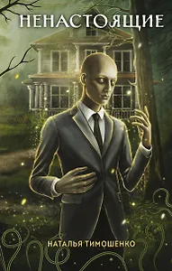 Ненастоящие