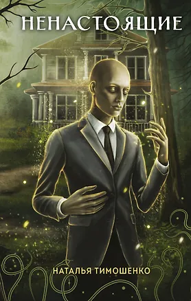 Книга Ненастоящие (Наталья Тимошенко)