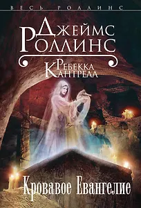 Кровавое Евангелие