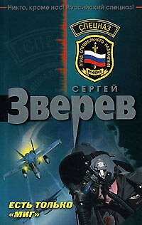 Книга Есть только МИГ (мягк) (Спецназ). Зверев С. (Эксмо) (Сергей Зверев) — 1