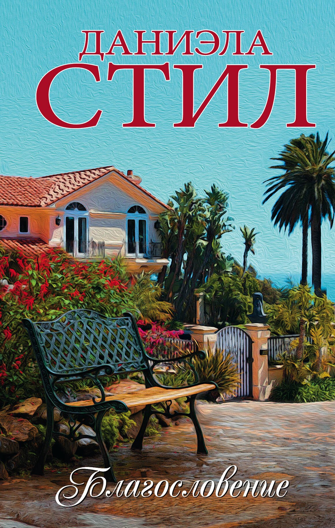 

Благословение