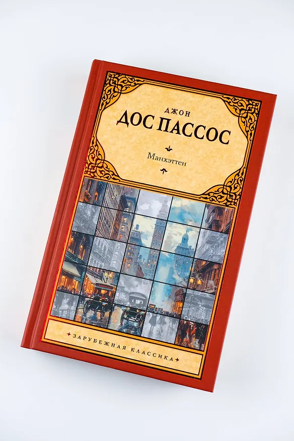 Книга Манхэттен (Джон Дос Пассос) — 6