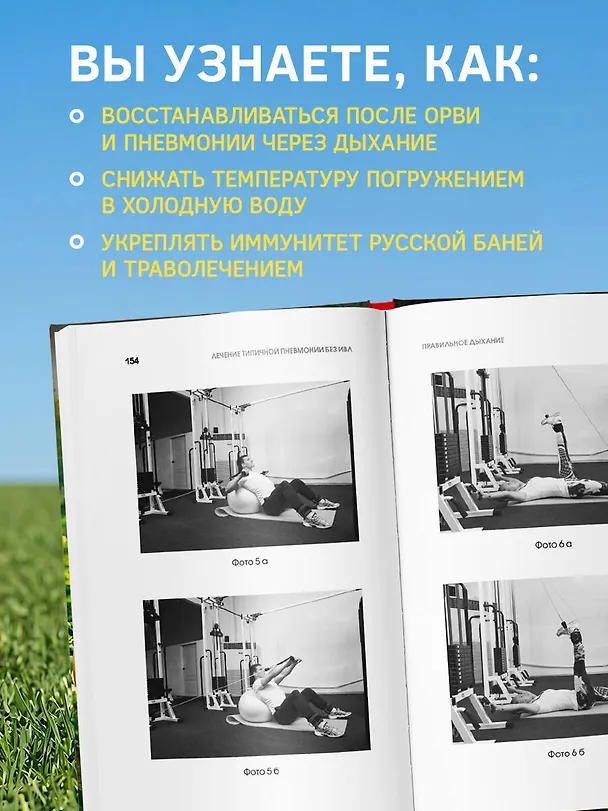Книга Болезнь надо выдыхать. Методики восстановления организма при болезнях сердца, легких и опорно-двигательного аппарата (Сергей Бубновский) — 7