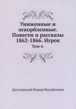 Униженные и оскорбленные. Повести и рассказы 1862-1866. Игрок. Том 4 — 360249 — 1