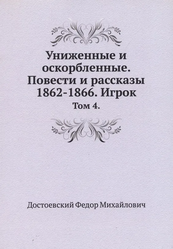 Книга Униженные и оскорбленные. Повести и рассказы 1862-1866. Игрок. Том 4 (Федор Достоевский) — 1