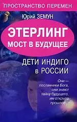 Этерлинг.Мост в будущее.Дети — 2121196 — 1