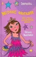 Модные фантазии: мой строго засекреченный дневник