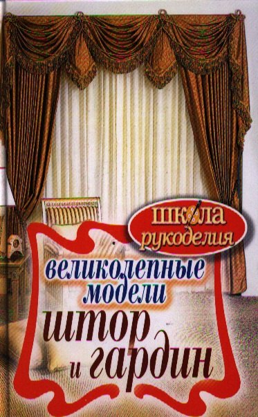 

Великолепные модели штор и гардин