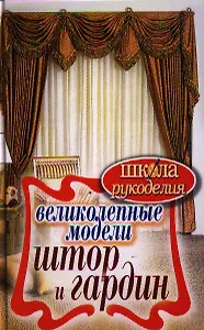 Великолепные модели штор и гардин