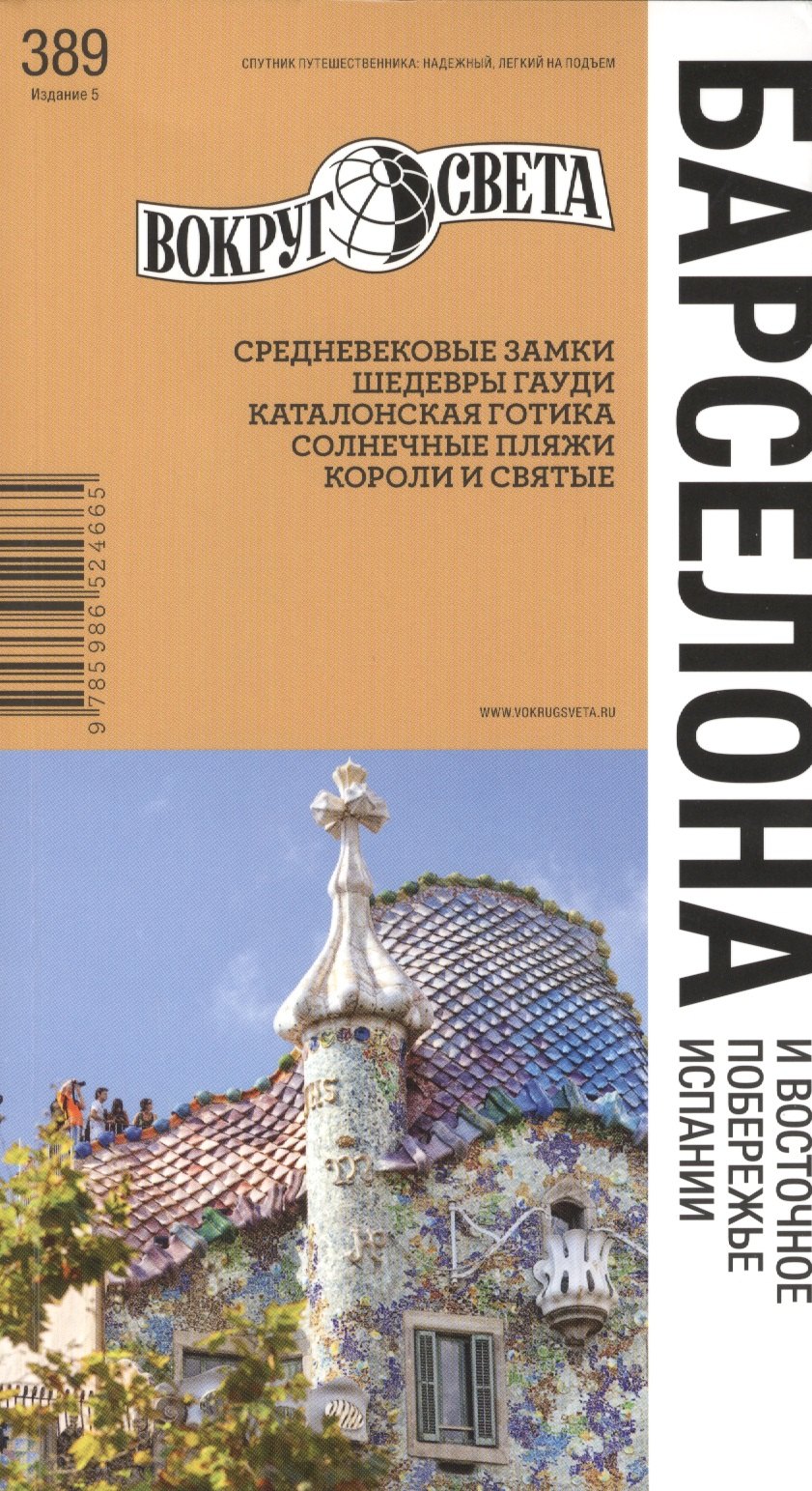 

Барселона / изд. 5-е
