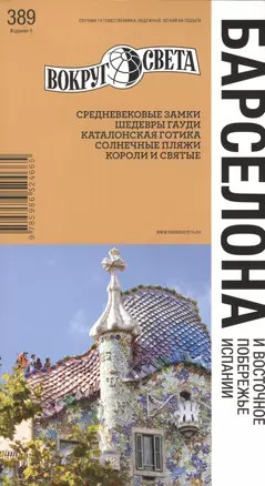 Барселона / изд. 5-е — 2387194 — 1