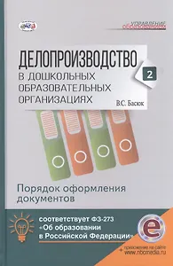Делопроизводство в дошк.обр.учр.Ч. 2. Порядок оформления документов. Книга+online поддержка.