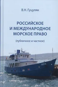 Российское и международное морское право (публичное и частное) Гуцуляк