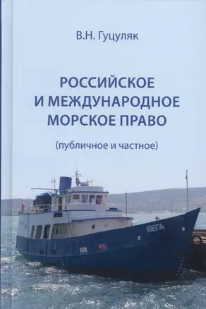 Российское и международное морское право (публичное и частное) Гуцуляк — 2624890 — 1