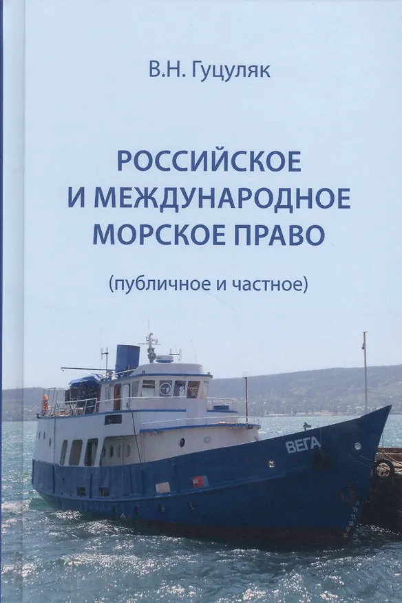 Книга Российское и международное морское право (публичное и частное) Гуцуляк (Василий Гуцуляк) — 1