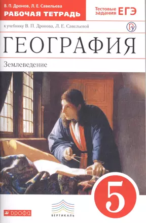 География. Землеведение. 5 класс. Рабочая тетрадь к учебнику В. П. Дронова, Л. Е. Савельевой — 7703148 — 1